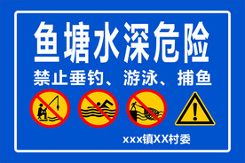 鱼塘 水深 危险