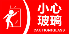 小心玻璃