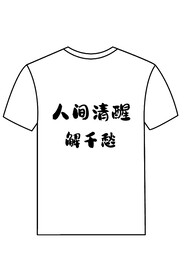 人间清醒