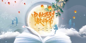 中秋教师节
