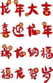 红色龙年矢量喜庆字体