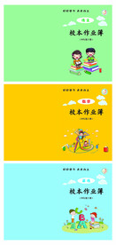 作业本封面