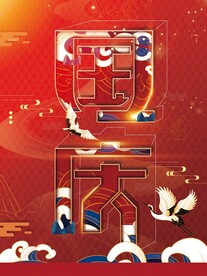 国庆