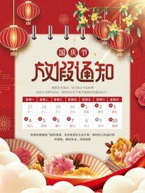 国庆放假通知