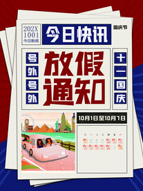 国庆放假通知
