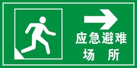 应急避难场所