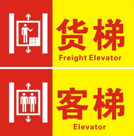 货梯客梯