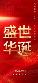 盛世华诞