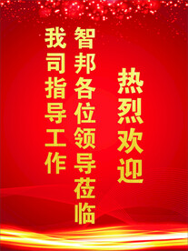 热烈欢迎欢迎牌