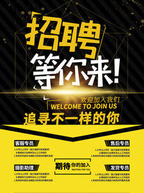 招聘等你来