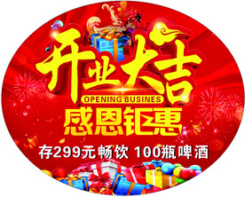 开业大吉