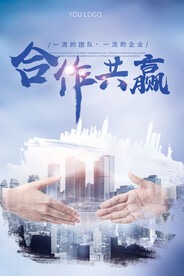 合作共赢企业合作海报