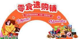 零食选购铺