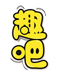 趣吧