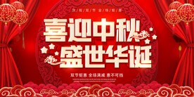 中秋海报促销