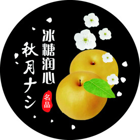 秋月梨贴纸 