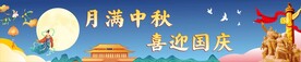中秋国庆大型背景