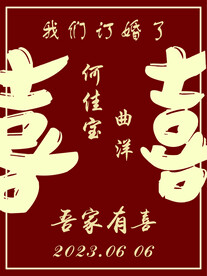 婚礼水牌