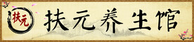 养生馆