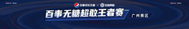 百事王者比赛