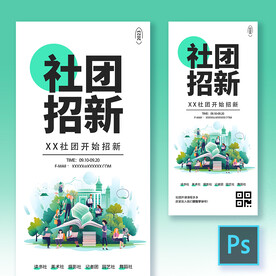 大学社团招新海报