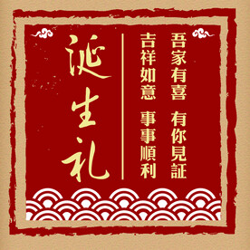诞生礼