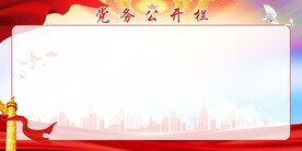 党务公开栏