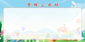 学校公示栏