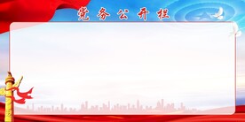 党务公开栏