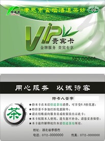 茶叶会员卡