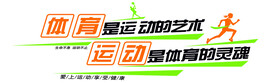 运动文化墙