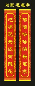 毛笔字 对联素材