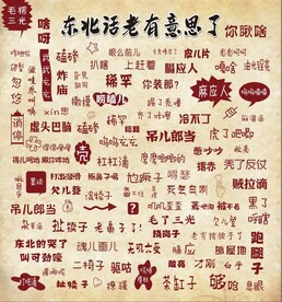 东北话