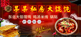 私房大馄饨