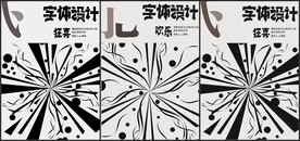 字体设计构成海报
