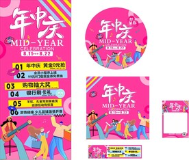 商场年中庆活动物料