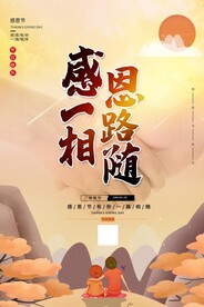 感恩一路相随海报