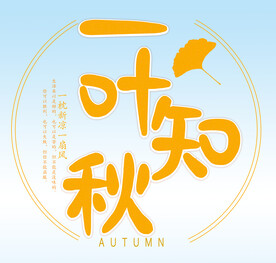  一叶知秋 