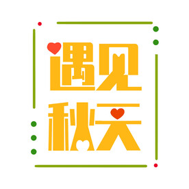 遇见秋天 