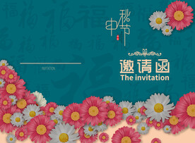 中秋邀请函模板