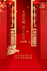 开工大吉展板