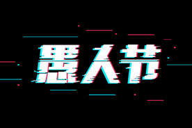 愚人节