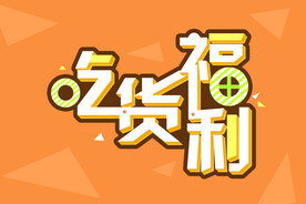 吃货福利