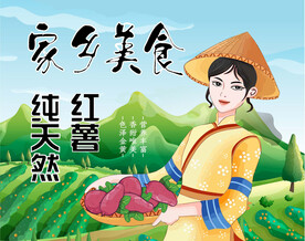 红薯地瓜 家乡美食