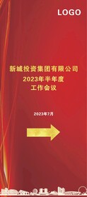 半年度工作会议