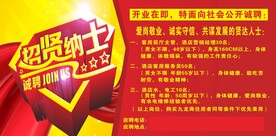 招贤纳士