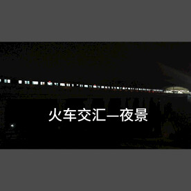 火车交汇夜景