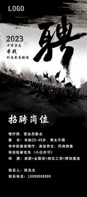 水墨招聘海报