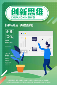 企业文化创新思维