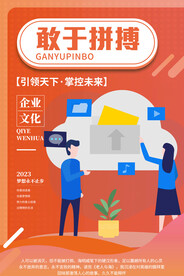 企业文化敢于拼搏
